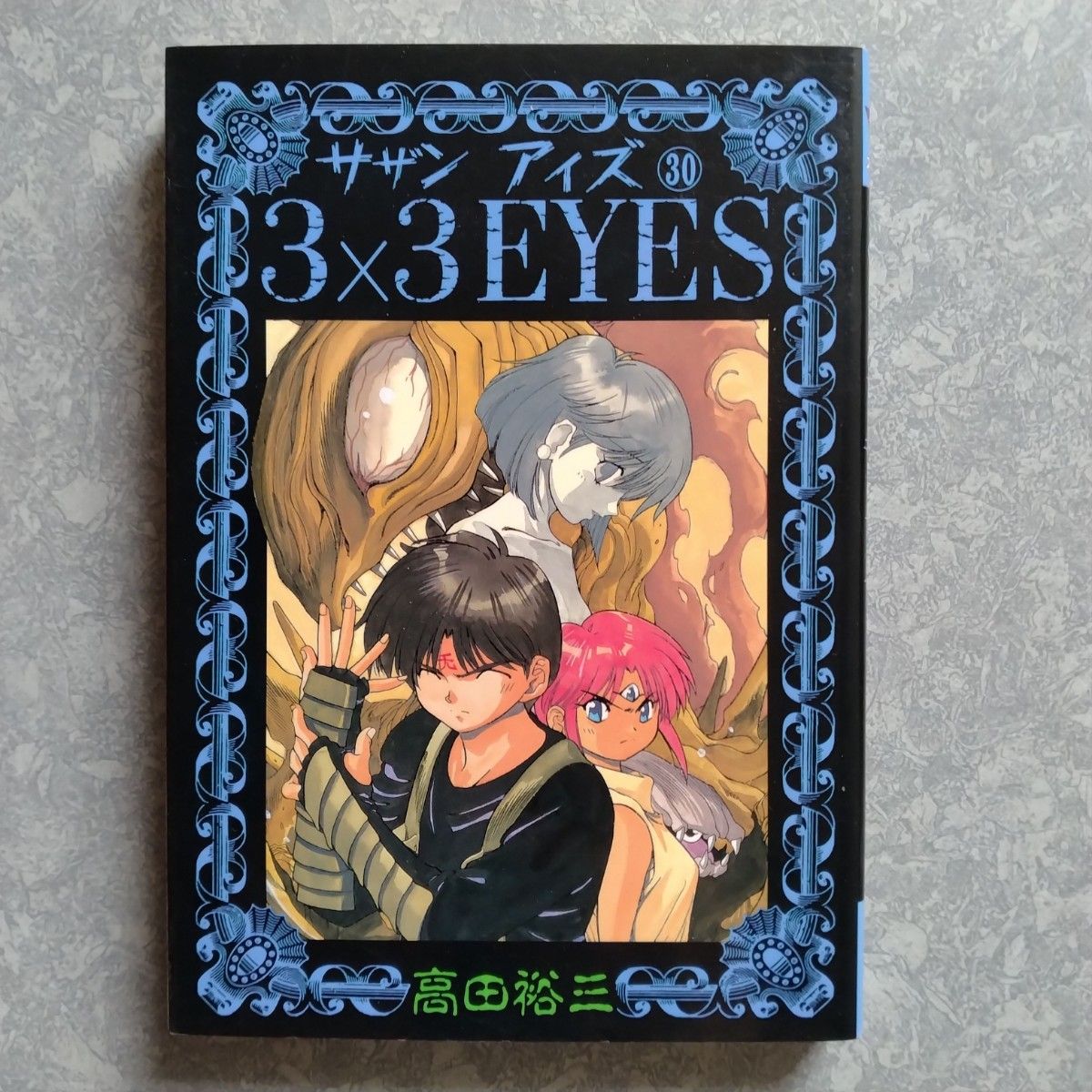 3×3EYES(サザンアイズ) 30 高田裕三 初版|Yahoo!フリマ(旧 3×3EYES(サザンアイズ) 30 高田裕三 初版|Yahoo!フリマ(旧