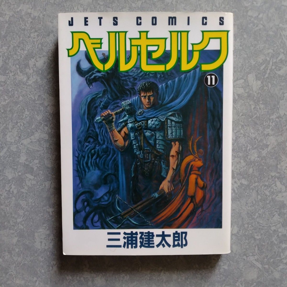 ベルセルク 11 三浦健太郎|Yahoo!フリマ(旧PayPayフリマ) ベルセルク 11 三浦健太郎|Yahoo!フリマ(旧PayPayフリマ)