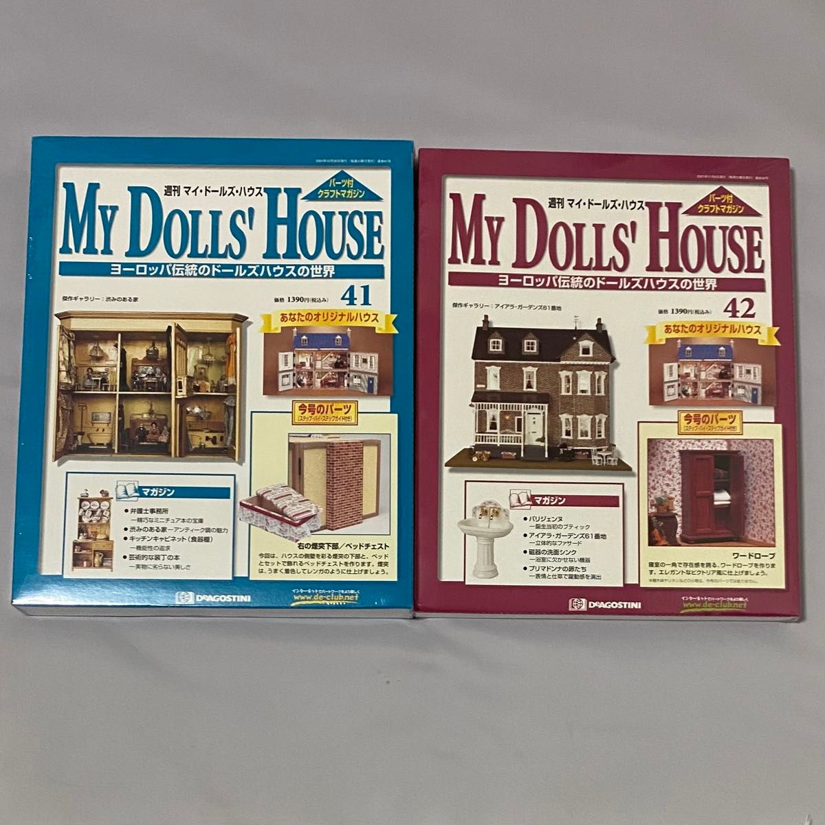 マイドールズハウス My Dolls' House デアゴスティーニ 41〜45 マイドールズハウス My Dolls' House デアゴスティーニ 41〜45