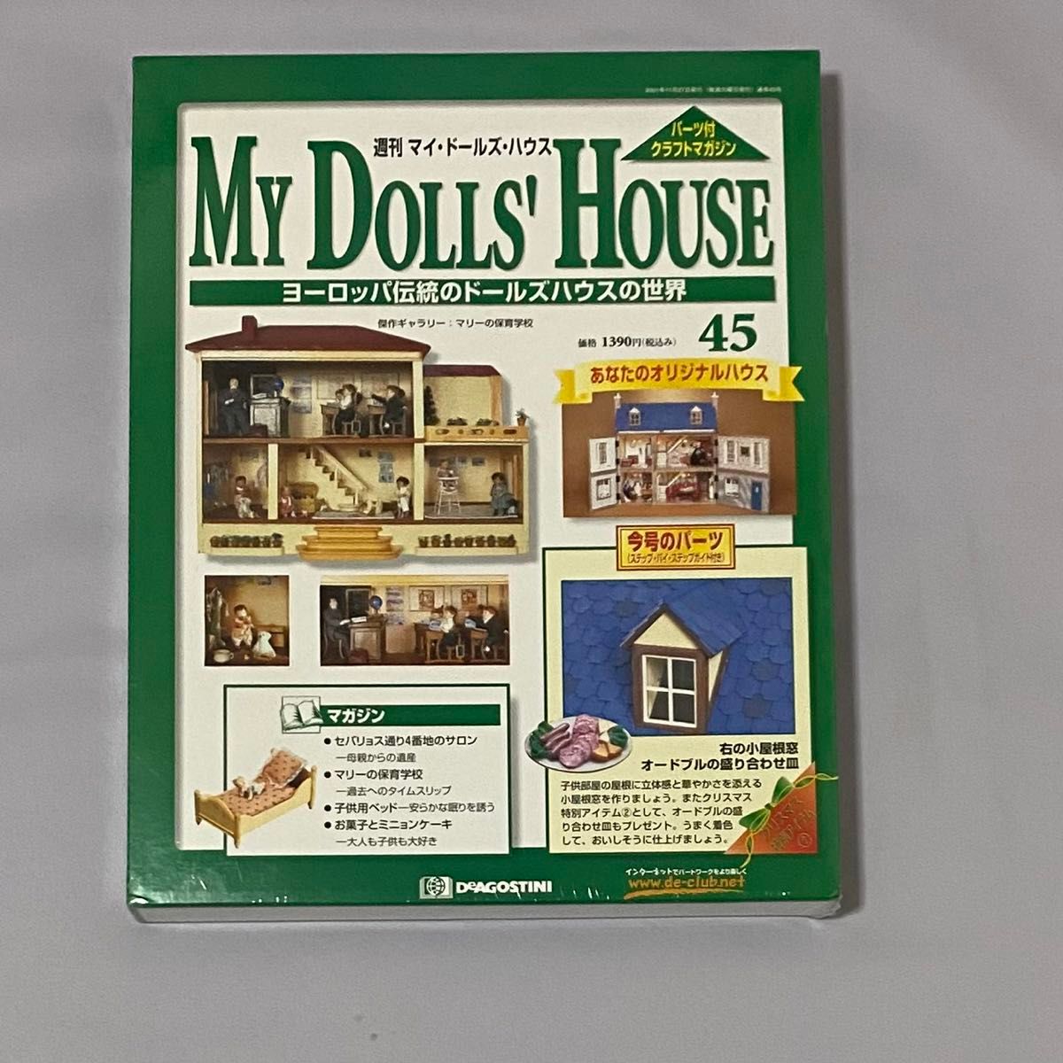 マイドールズハウス My Dolls' House デアゴスティーニ 41〜45 マイドールズハウス My Dolls' House デアゴスティーニ 41〜45