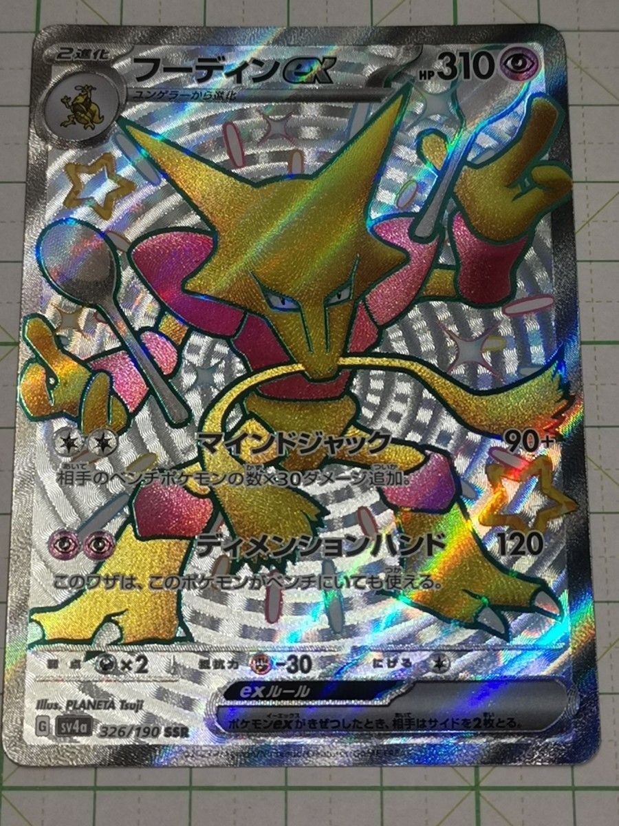 ポケモンカードゲーム ポケカ フーディンex SSR 色違い ポケモンカードゲーム ポケカ フーディンex SSR 色違い