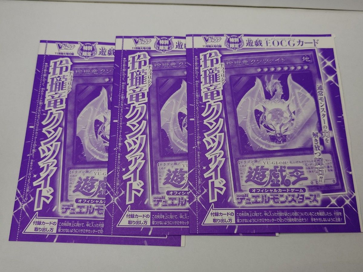 未開封】玲瓏竜クンツァイド Vジャンプ 付録カード 3枚セット 未開封】玲瓏竜クンツァイド Vジャンプ 付録カード 3枚セット