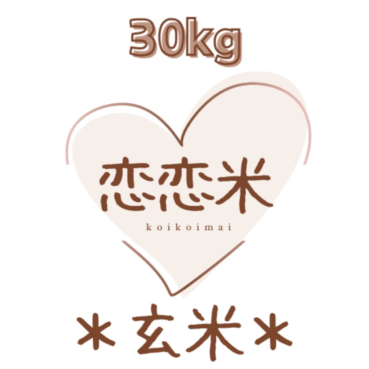 玄米 新米 茨城県産 コシヒカリ 恋恋米 30kg お米|Yahoo!フリマ 玄米 新米 茨城県産 コシヒカリ 恋恋米 30kg お米|Yahoo!フリマ