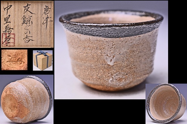 ヤフオク! - 中里嘉孝 ☆ 唐津皮鯨ぐい呑 ☆ 共箱 ☆ 酒器 ☆父:中...