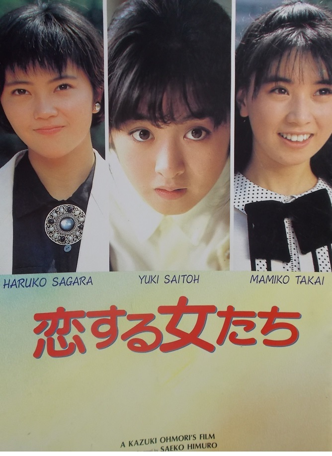 邦画/1986年【恋する女たち】映画パンフレット/斉藤由貴.高井麻巳子.相良ハル子.柳葉敏郎/大森一樹/氷室冴子/昭和レトロ.アイドル_画像1