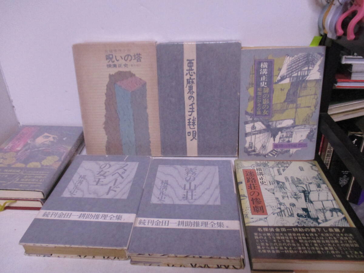 横溝正史 初版13冊2版1冊「幽霊鉄仮面」「鬼火」「吸血蛾」「悪魔 横溝正史 初版13冊2版1冊「幽霊鉄仮面」「鬼火」「吸血蛾」「悪魔