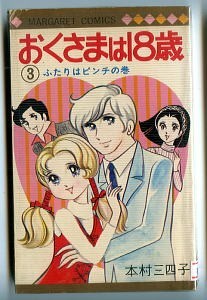 「おくさまは18歳（３）　ふたりはピンチの巻」　本村三四子　集英社・マーガレットコミックス（新書判）　初版・ビニカバ付　TVドラマ化_画像1