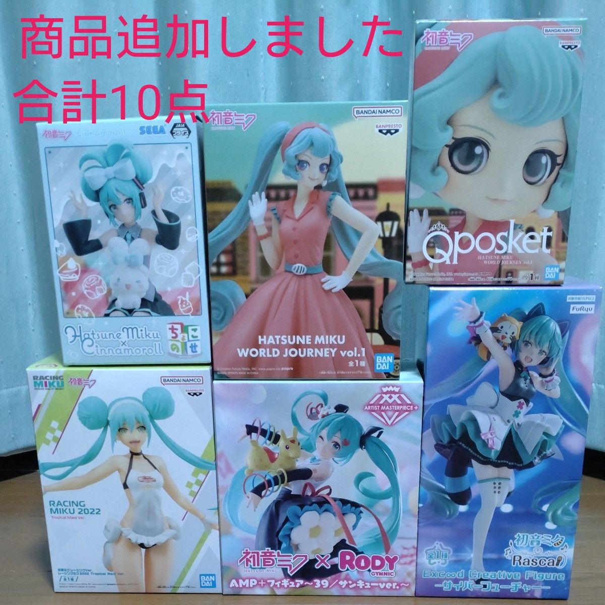 24時間以内発送 初音ミク フィギュア 10点 未開封 シナモロール 24時間以内発送 初音ミク フィギュア 10点 未開封 シナモロール