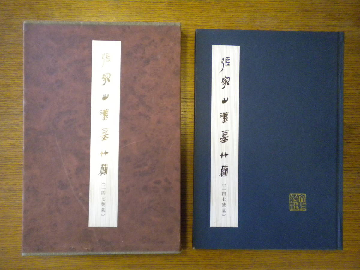 正規品販売！ 2冊【法制史 文物出版社【二年律令與奏[言献]書】上海