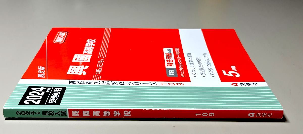 興國高等学校 赤本 私立高校入試対策 2024年度受験用 5か年版 興國高等学校 赤本 私立高校入試対策 2024年度受験用 5か年版