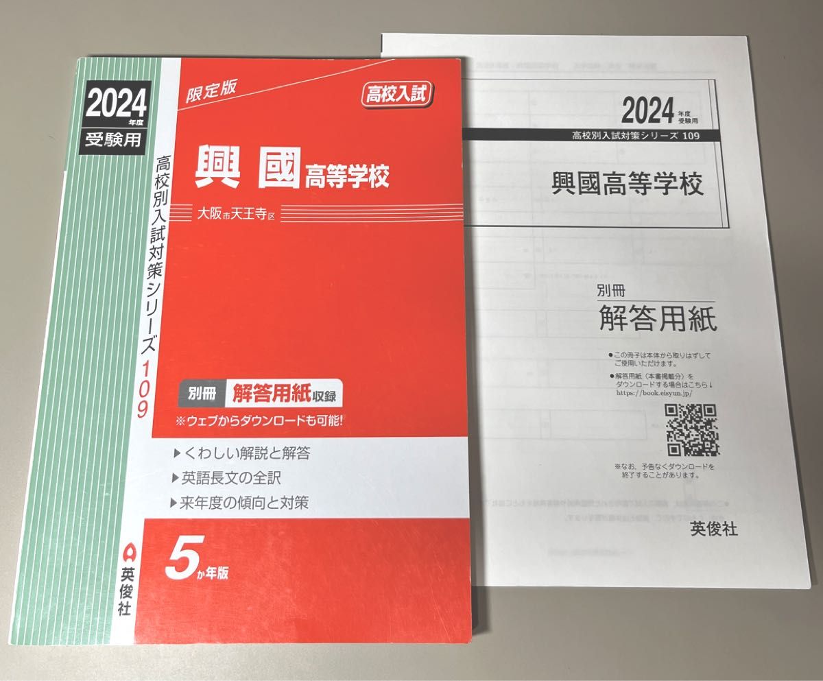 興國高等学校 赤本 私立高校入試対策 2024年度受験用 5か年版 興國高等学校 赤本 私立高校入試対策 2024年度受験用 5か年版
