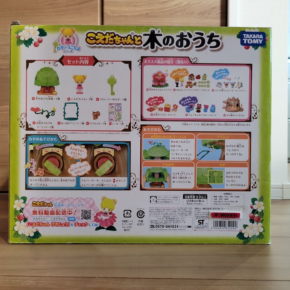 入手不可能】【こえだちゃんと木のおうち】カギでうごくよ 入手不可能】【こえだちゃんと木のおうち】カギでうごくよ