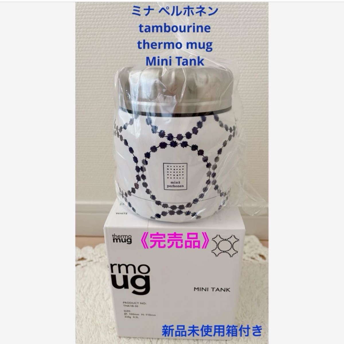 完売品》ミナペルホネン タンバリン サーモマグ ミニタンク 完売品》ミナペルホネン タンバリン サーモマグ ミニタンク