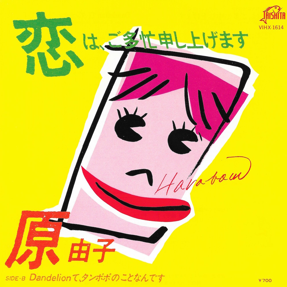 ヤフオク Ep3枚以上送無 原由子 恋は ご多忙申し上げます ヤフオク Ep3枚以上送無 原由子 恋は ご多忙申し上げます