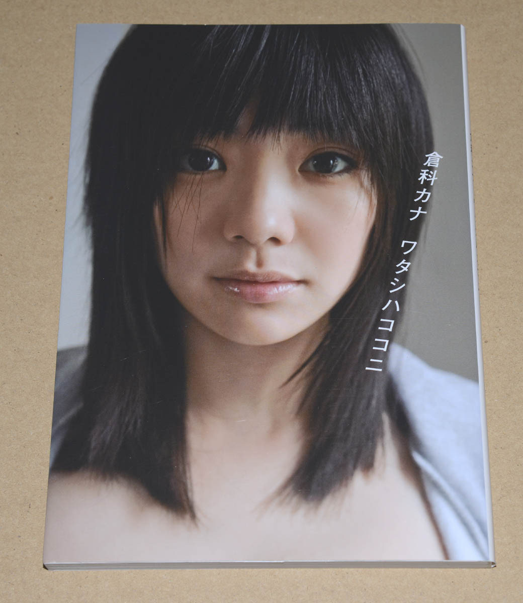 倉科カナ 写真集 「ワタシハココニ」