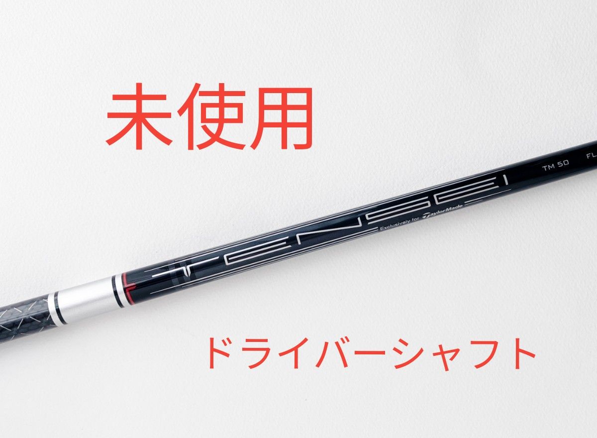 TENSEI SILVER TM50 スリーブ付きシャフトドライバーS|スポーツ TENSEI SILVER TM50 スリーブ付きシャフトドライバーS|スポーツ