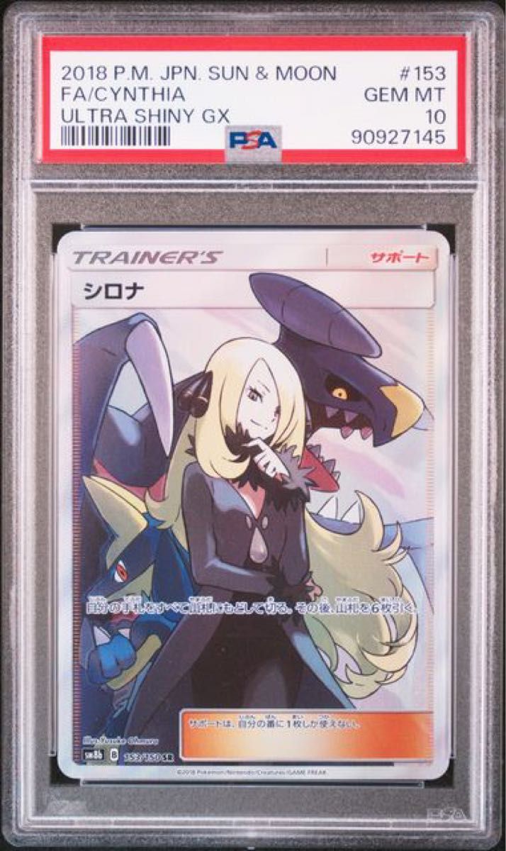 極美品 ポケモンカード シロナ SR PSA10鑑定品 ハイクラスパック 極美品 ポケモンカード シロナ SR PSA10鑑定品 ハイクラスパック