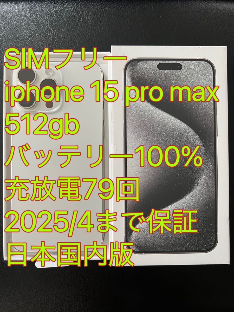 極美品 iphone 15 Pro max 512GB ホワイト 2025/4まで保証残有 極美品 iphone 15 Pro max 512GB ホワイト 2025/4まで保証残有