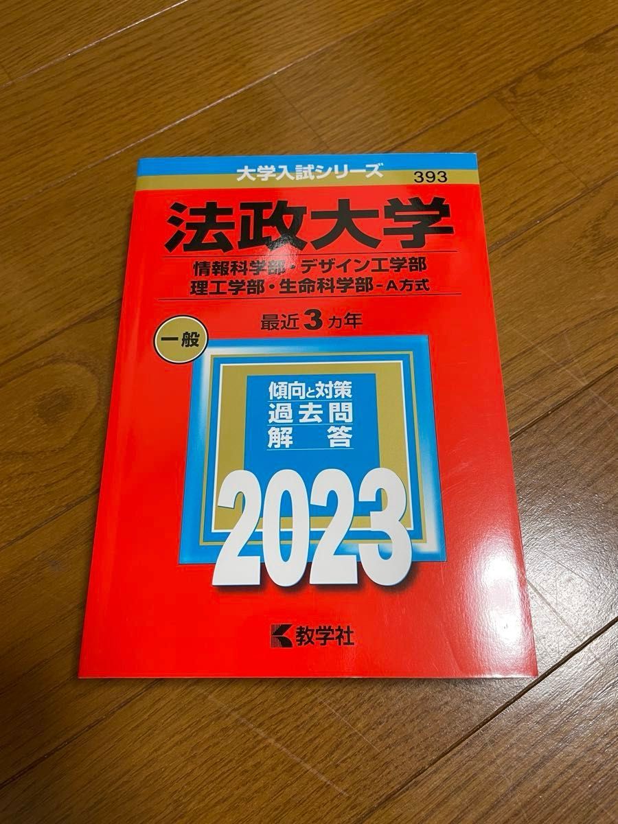 法政大学 過去問 2023 法政大の英語|Yahoo!フリマ(旧PayPay 法政大学 過去問 2023 法政大の英語|Yahoo!フリマ(旧PayPay