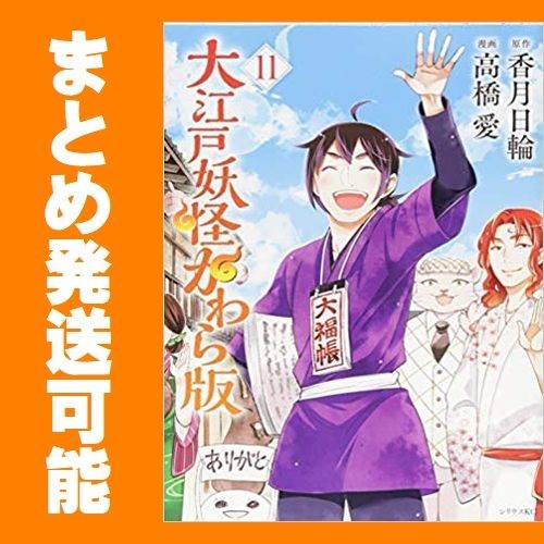 複数落札まとめ発送可能 大江戸妖怪かわら版 高橋愛 1 11巻 漫画全巻セット 完結 的详细信息 雅虎拍卖代拍 From Japan