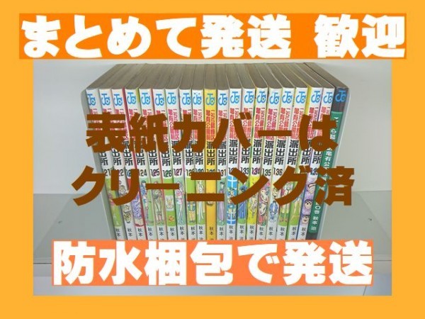 【即決】■こち亀 [121-140巻コミックセット] 秋本治 [複数落札まとめ発送可能] 【こち亀分売セット】こちら葛飾区亀有公園前派出所_画像1