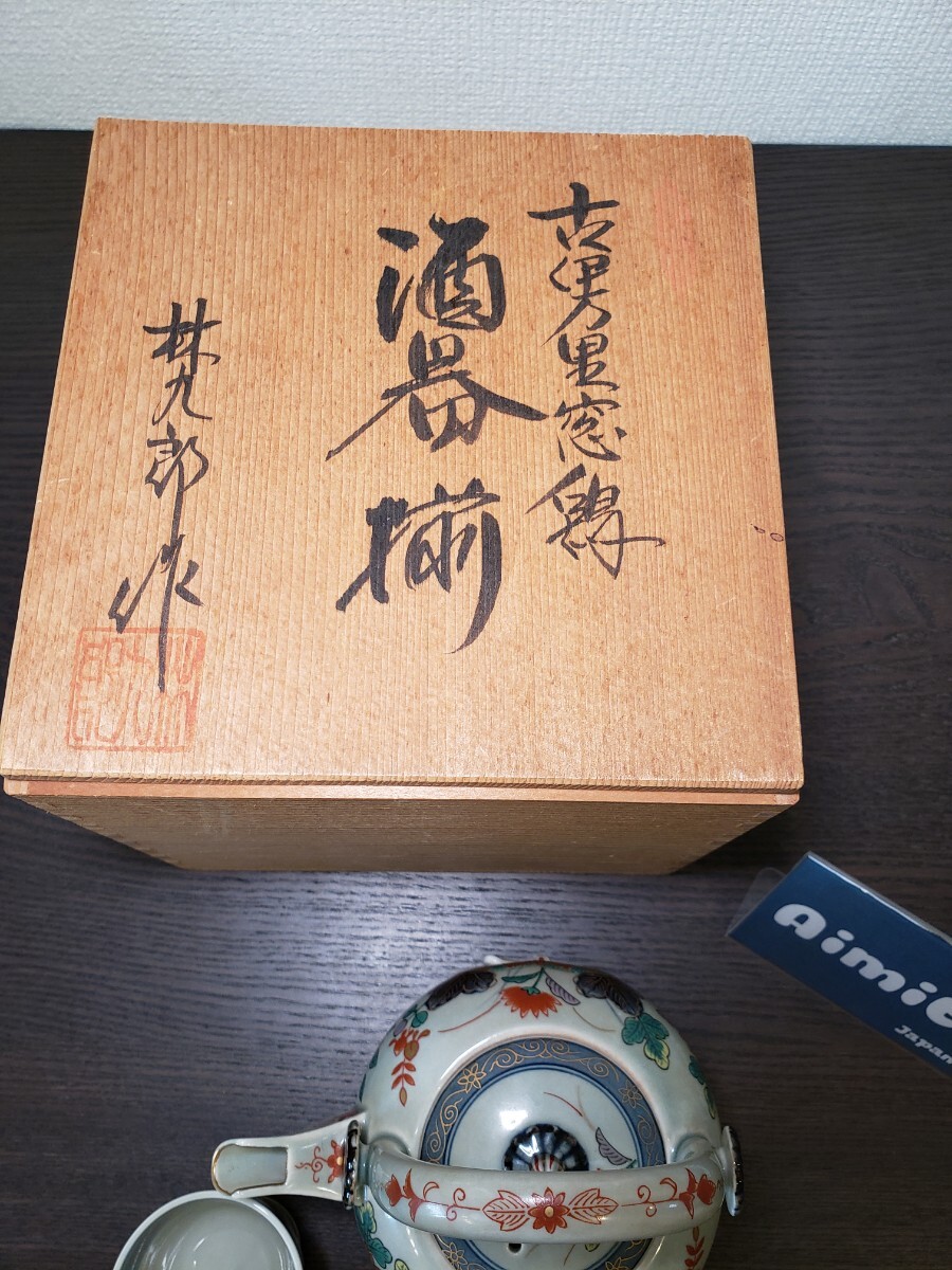 林九朗 古伊万里 酒器揃 共箱有り 林九朗 古伊万里 酒器揃 共箱有り