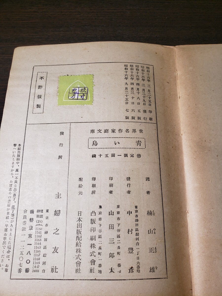 【人気急上昇】 最も 1941年 メーテルリンク作 / 楠山正雄訳 古書 希少本 青い鳥 絵本・児童書