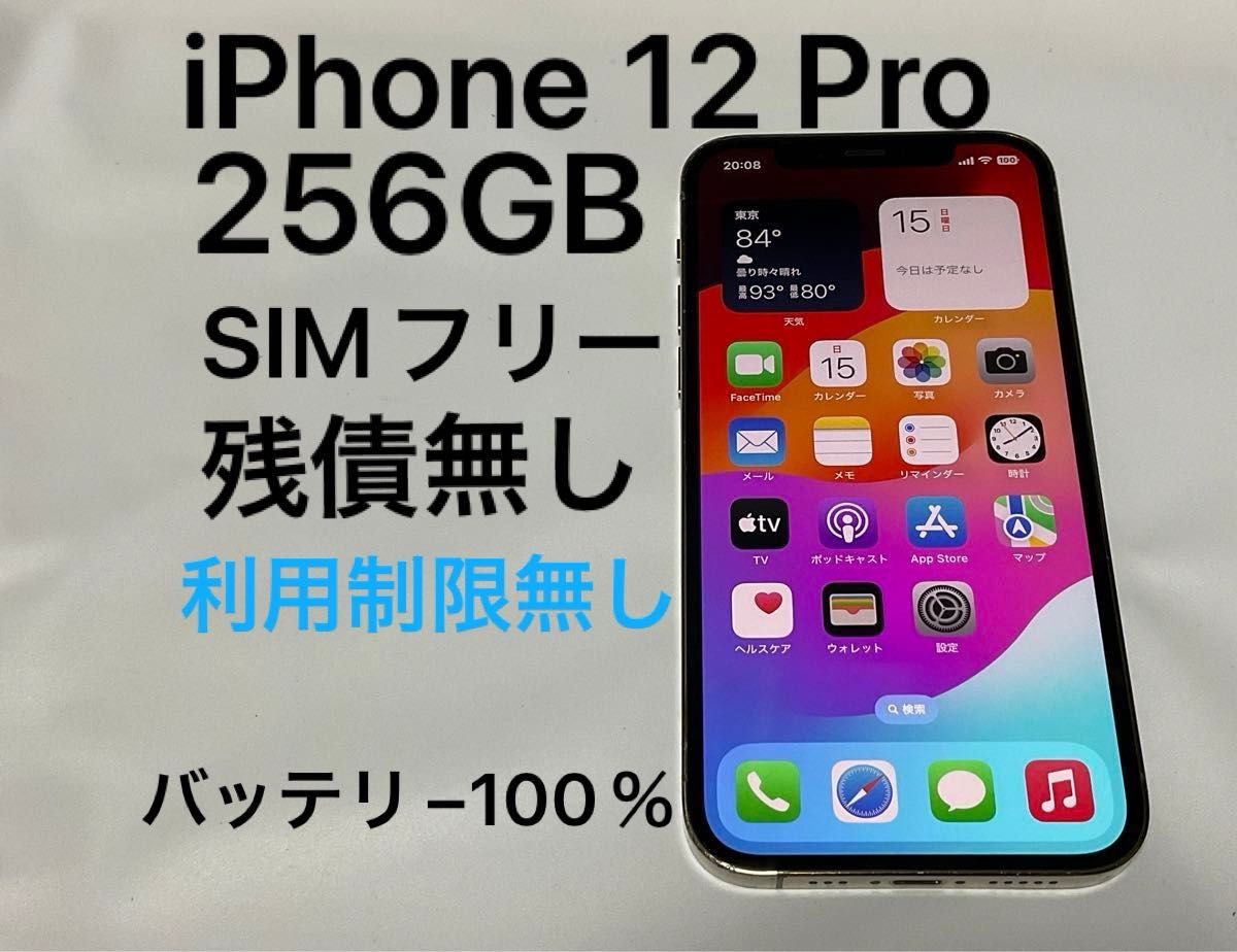 iPhone 12 Pro 256GB SIMフリー ゴールド 金 黒残債無し 利用 iPhone 12 Pro 256GB SIMフリー ゴールド 金 黒残債無し 利用