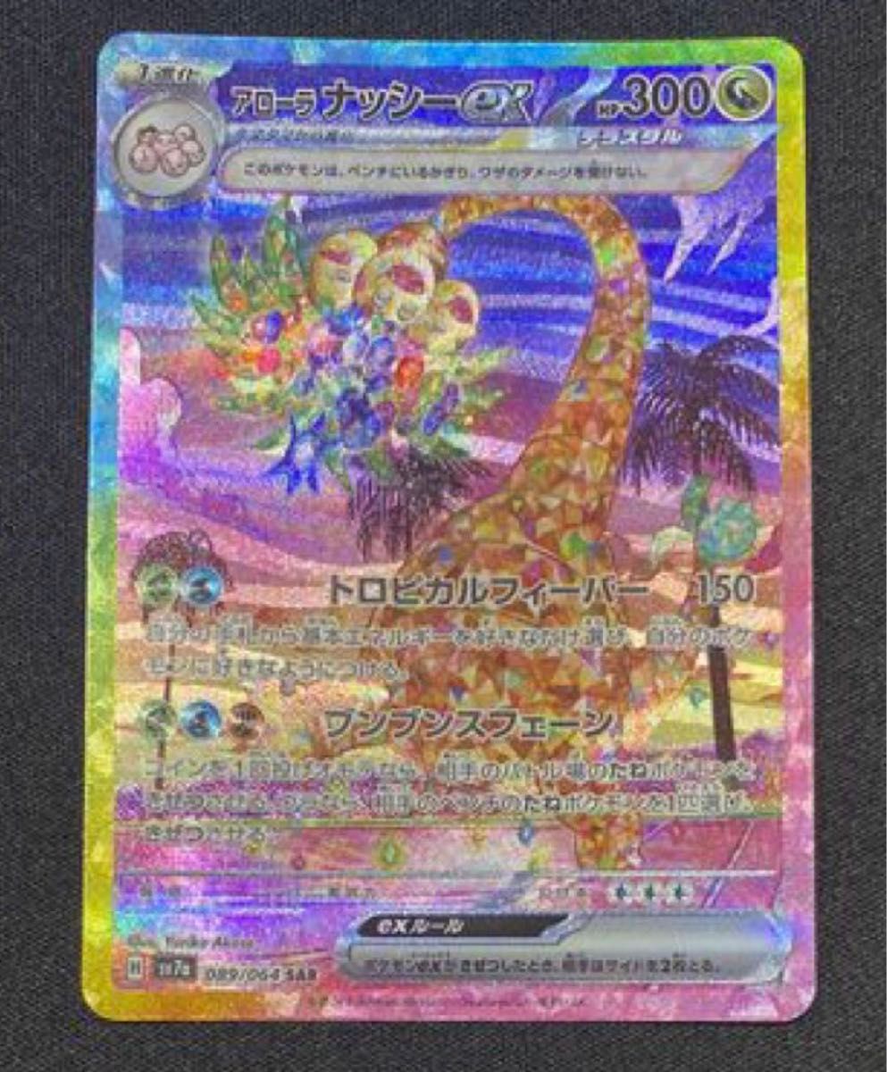 アローラナッシーex SAR ポケモンカードゲーム ポケモンカード アローラナッシーex SAR ポケモンカードゲーム ポケモンカード