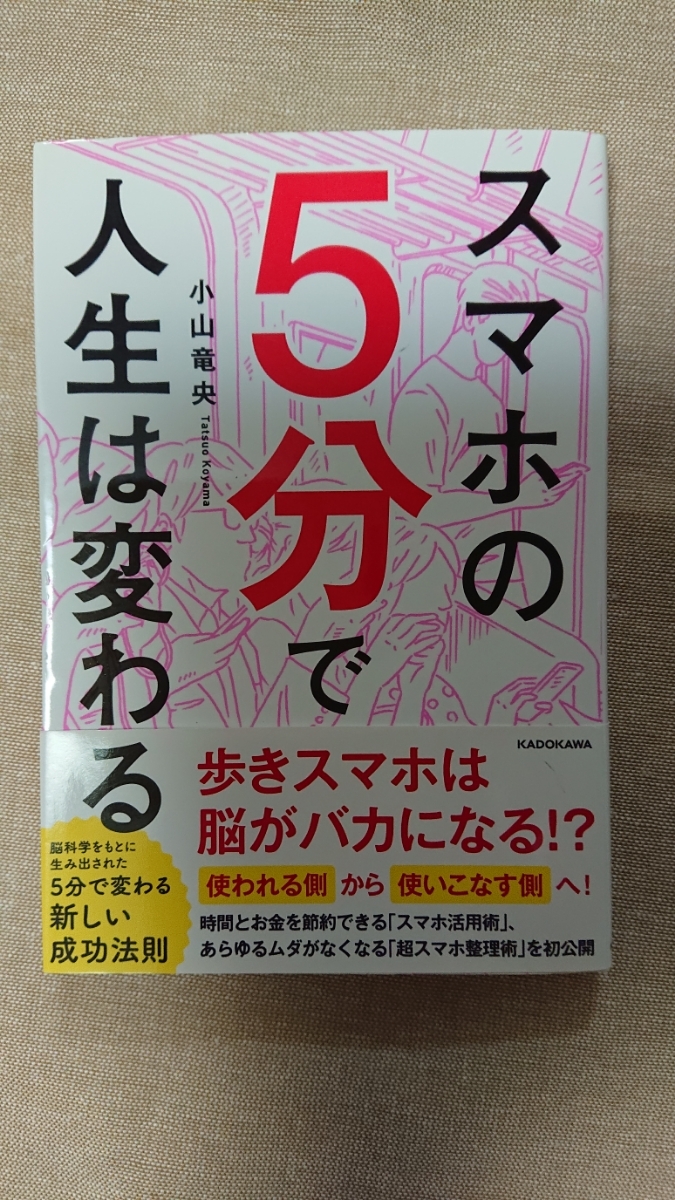 スマホの5分で人生は変わる☆小山竜央★送料無料_画像1