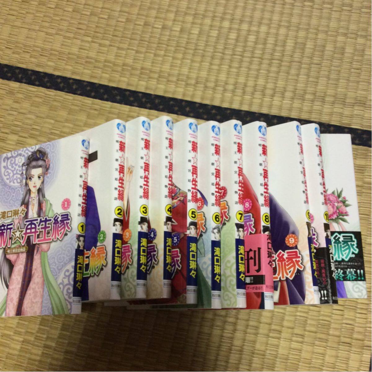 美品　新☆再生縁　明王朝宮廷物語　1～11巻　滝口琳々 PRINCESS COMICS 秋田書店_画像1