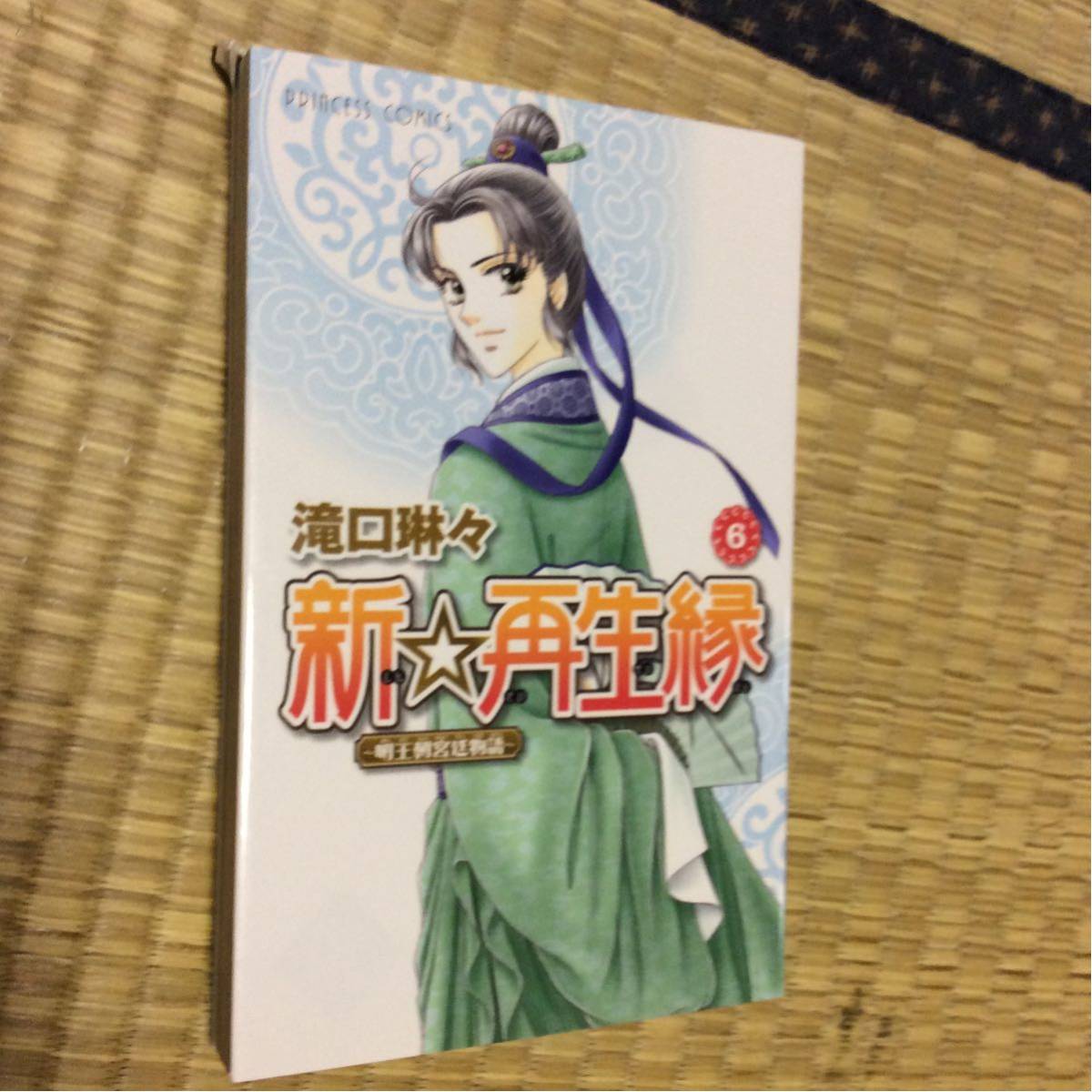 美品　新☆再生縁　明王朝宮廷物語　1～11巻　滝口琳々 PRINCESS COMICS 秋田書店_画像6