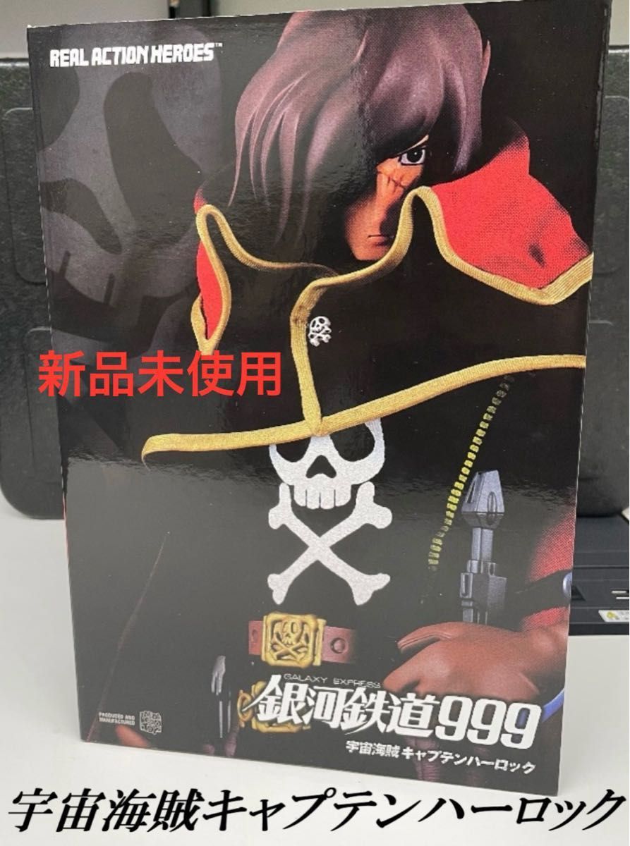 REAL ACTION HEROES 宇宙海賊キャプテンハーロック｜ホビーの