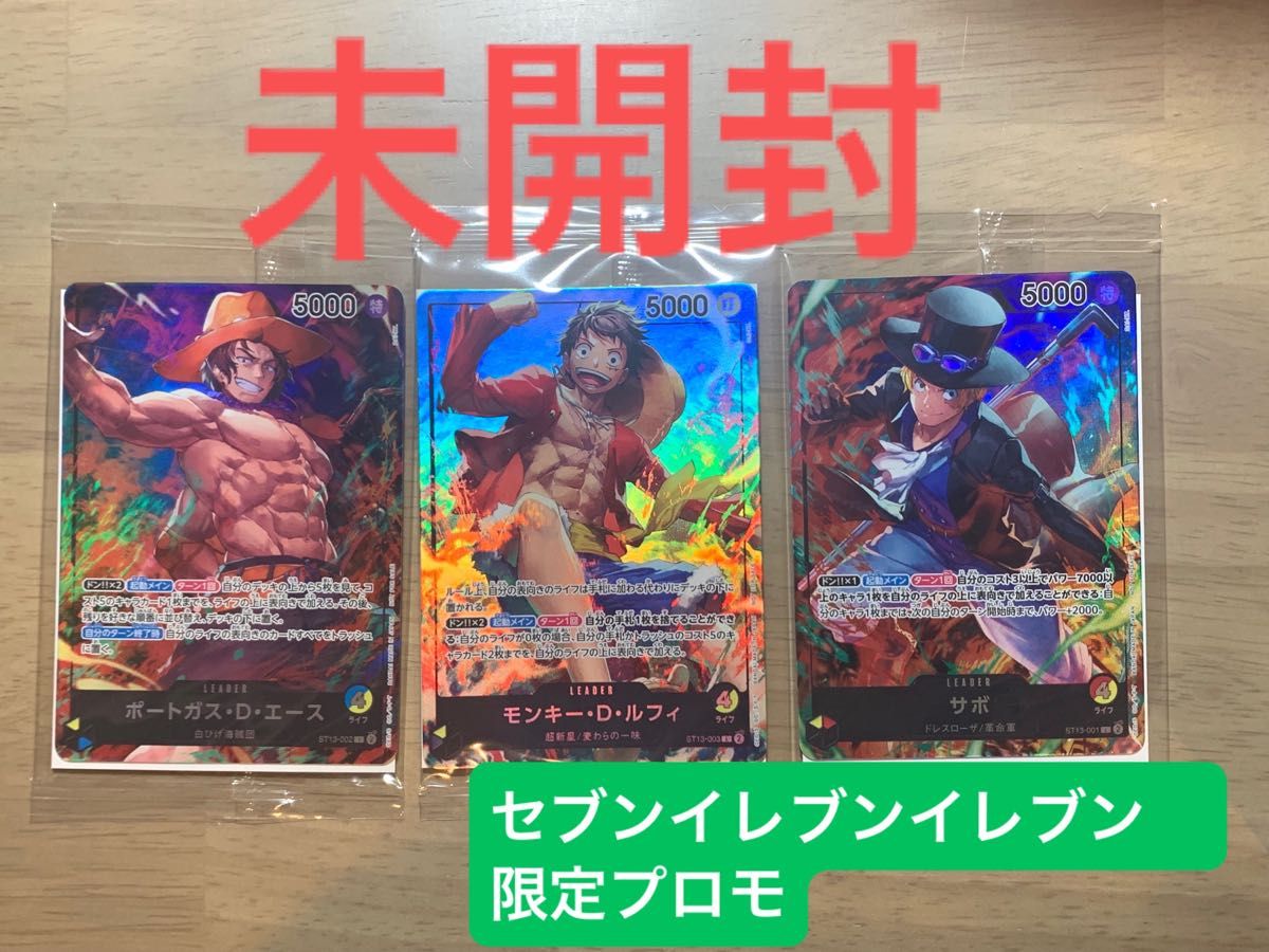 セブンイレブン限定 ワンピースカードプロモ ルフィ サボ エース セブンイレブン限定 ワンピースカードプロモ ルフィ サボ エース