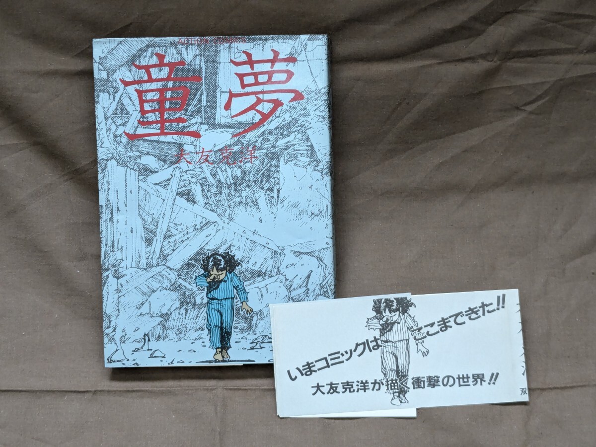 匿名配送 アクションコミック 童夢 大友克洋 双葉社 1983年8月18日 初版第一刷 帯付き(青年)|売買されたオークション情報、yahooの商品情報をアーカイブ公開 - オークファン 漫画、コミック 匿名配送 アクションコミック 童夢 大友克洋 双葉社 1983年8月18日 初版第一刷 帯付き(青年)|売買されたオークション情報、yahooの商品情報をアーカイブ公開 - オークファン 漫画、コミック