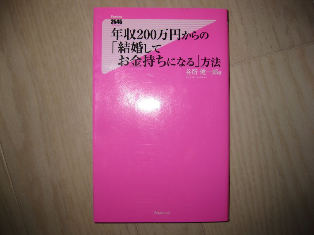 年収２００万円からの「結婚してお金持ちになる」方法　　谷所健一郎　著_状態は良いです。