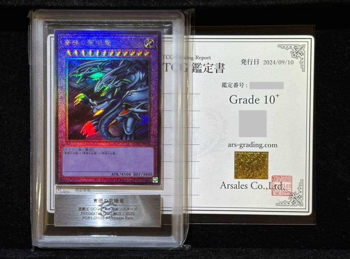 【ARS鑑定10+】世界に3枚 遊戯王 青眼の究極竜 レリーフ【鑑定書付き】PGB1-JP028/アルティメットレア/PSA10/完美品/極美品/ブルーアイズ