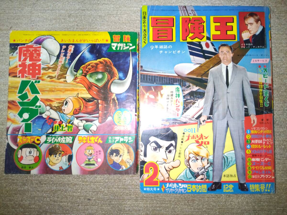 冒険王昭和42年2月号本誌・付録「冒険マガジン」(魔神バンダー 冒険王昭和42年2月号本誌・付録「冒険マガジン」(魔神バンダー