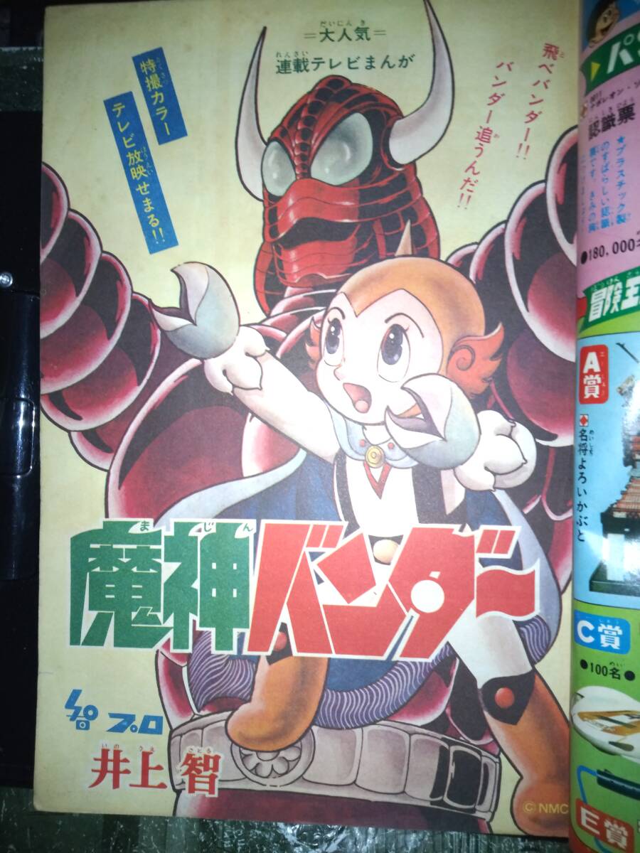 10455円 冒険王昭和42年2月号本誌・付録「冒険マガジン」(魔神 10455円 冒険王昭和42年2月号本誌・付録「冒険マガジン」(魔神