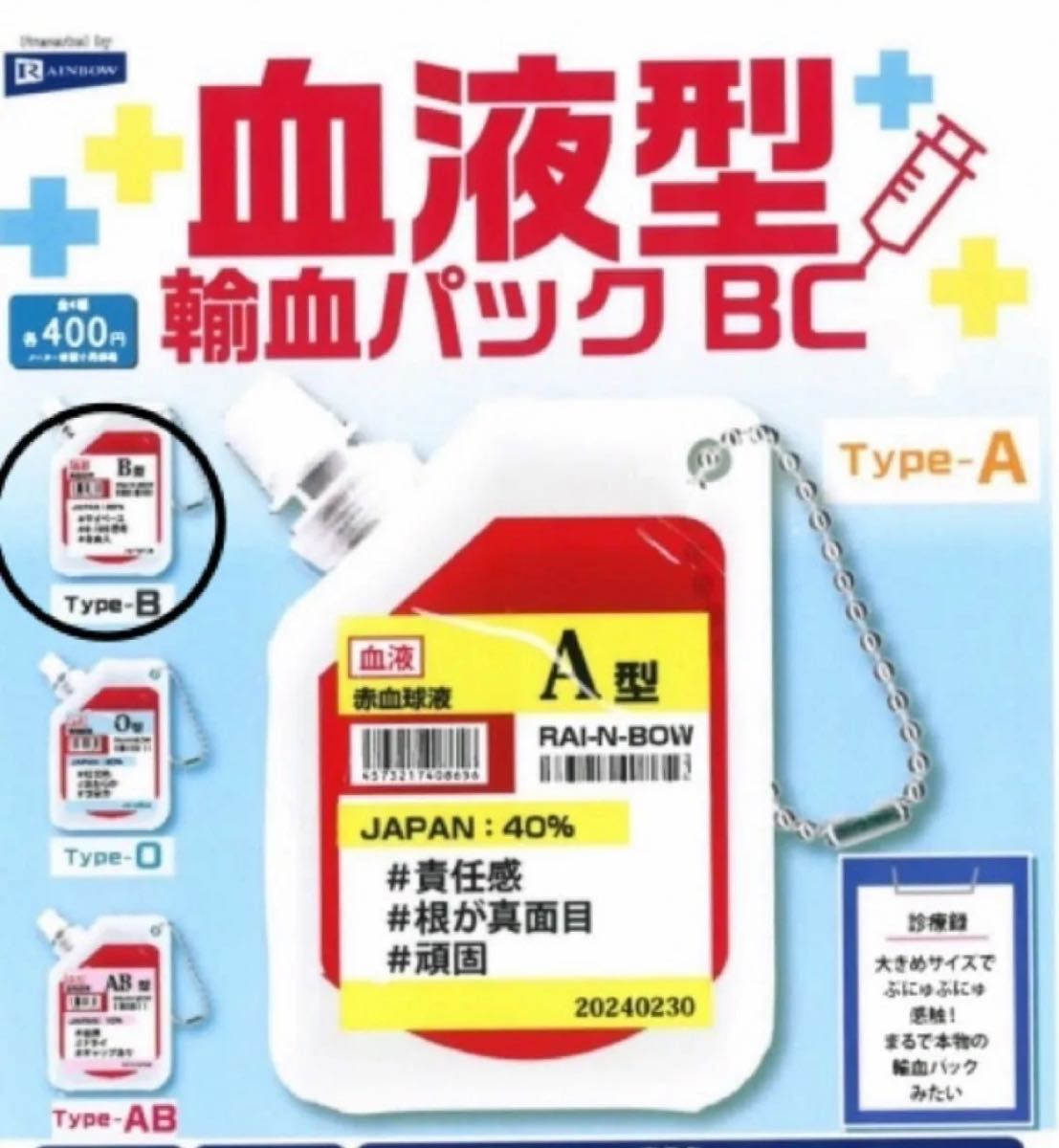 ラスト1点 149【 新品未開封 】 血液型 輸血パック BC ガチャ B