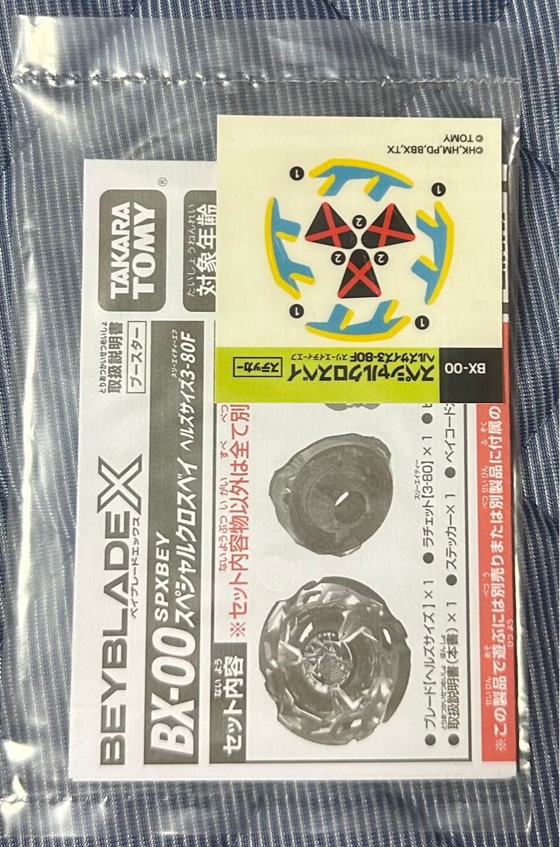 ヘルズサイズ3-80F】ベイブレードX BX-00 スペシャルクロスベイ ヘルズサイズ3-80F】ベイブレードX BX-00 スペシャルクロスベイ