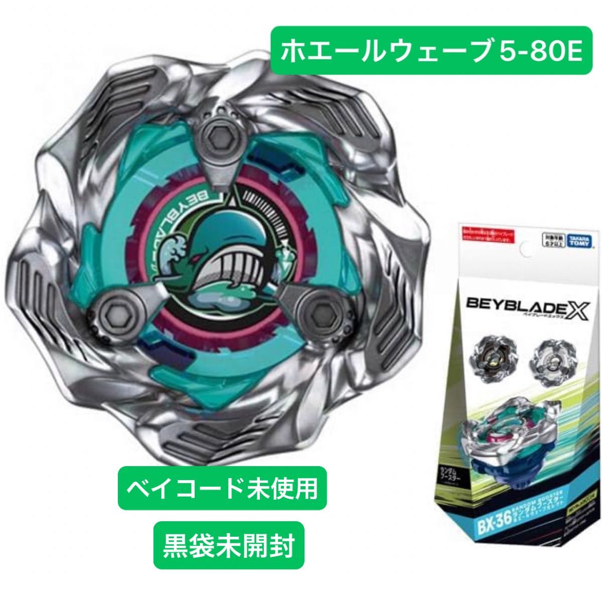 ホエールウェーブ5-80E 未使用ベイコード付 ② ⑤ ⑥ 3個セット ベイブレードX ランダムブースター BX36 ホエールウェーブ5-80E
