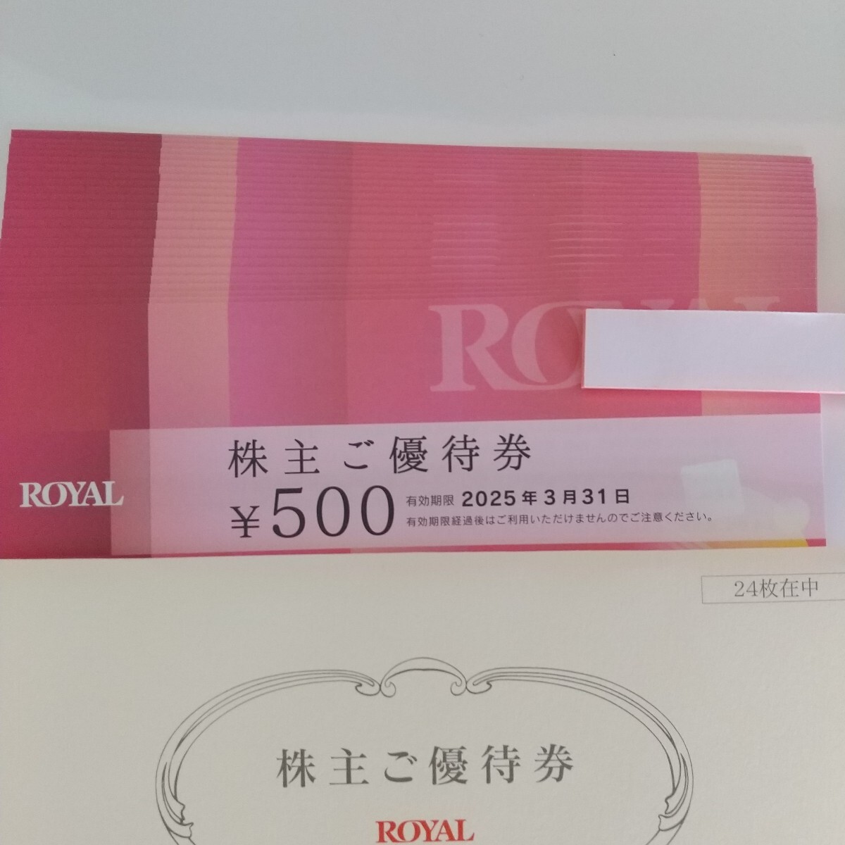 即決！ロイヤルホールディングス 株主優待券 12，000円分(500円×24枚) ☆送料無料