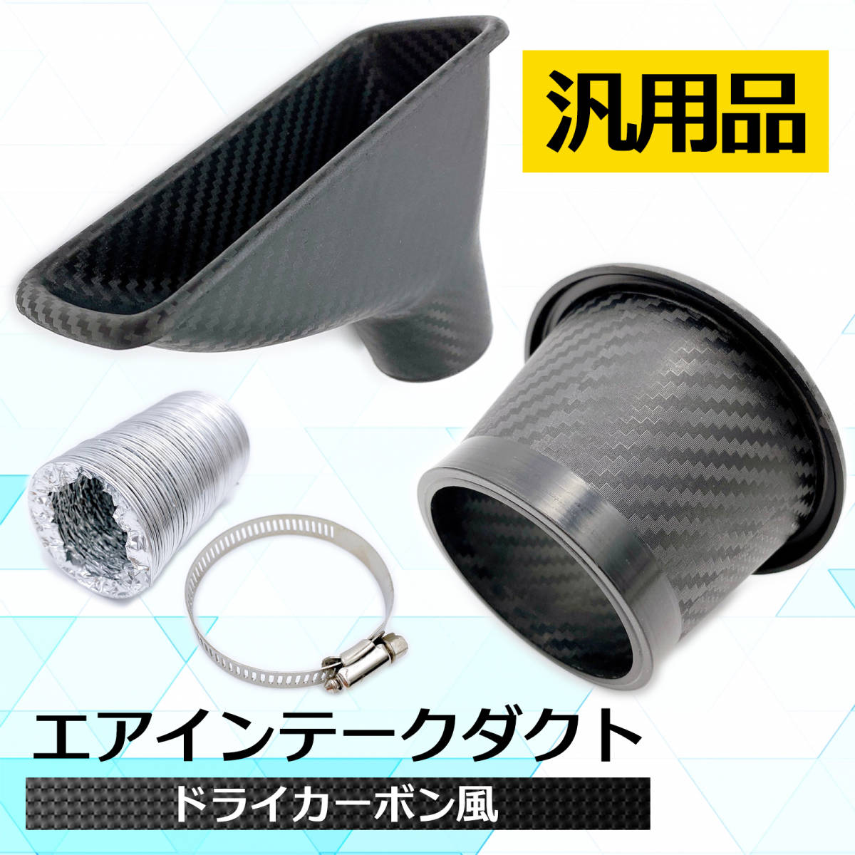 ドライカーボン風 エアインテークダクト 丸型 ブレーキ バンパー ドライカーボン風 エアインテークダクト 丸型 ブレーキ バンパー