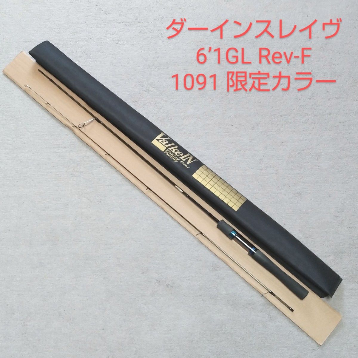 ダーインスレイヴ 6'1GL Rev-F 1091限定色 中古美品 ヴァル ダーインスレイヴ 6'1GL Rev-F 1091限定色 中古美品 ヴァル