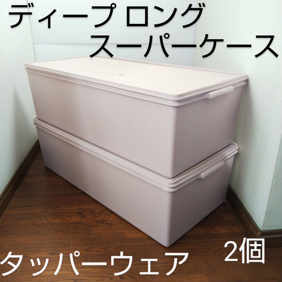 タッパーウェア「ディープロングスーパーケース」衣装ケース 56L タッパーウェア「ディープロングスーパーケース」衣装ケース 56L