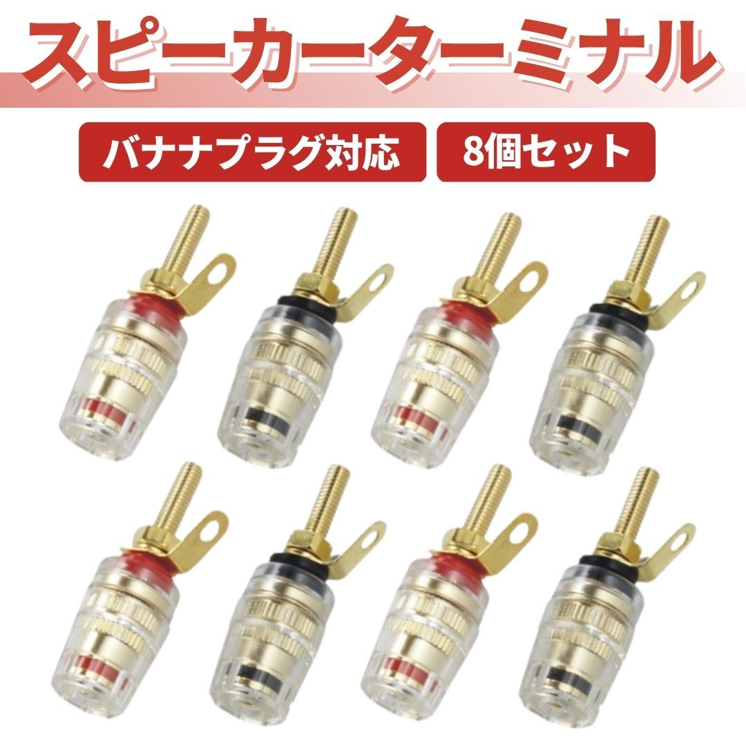 スピーカーターミナル 赤黒 8個 バナナプラグ対応 スピーカー スピーカーターミナル 赤黒 8個 バナナプラグ対応 スピーカー