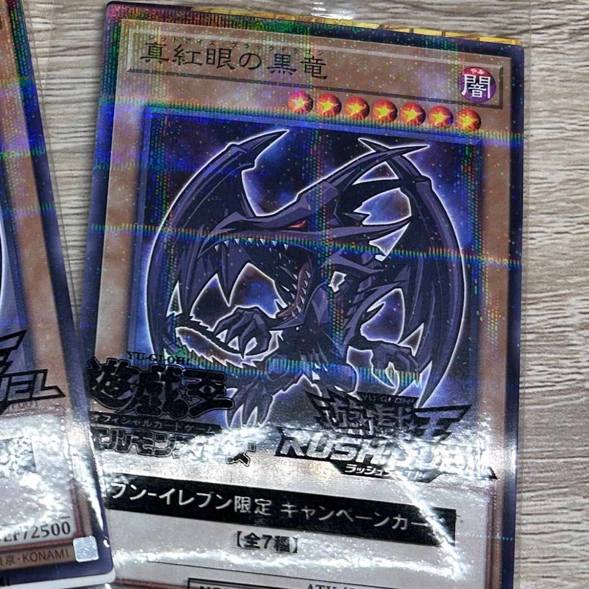 遊戯王 セブンイレブン限定 レッドアイズ・ブラックドラゴン 遊戯王 セブンイレブン限定 レッドアイズ・ブラックドラゴン