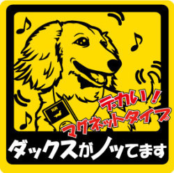 新品★ノッてますステッカー★ダックス★マグネット★車に♪★犬雑貨　送料180円可_画像1