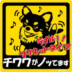  новый товар *no.. стикер * чихуахуа * магнит * машина!* собака смешанные товары стоимость доставки 180 иен возможно 
